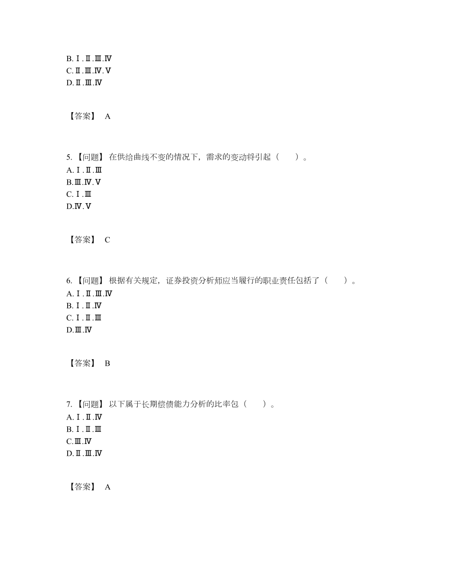 2022年全国证券分析师深度自测考试题25.docx_第2页