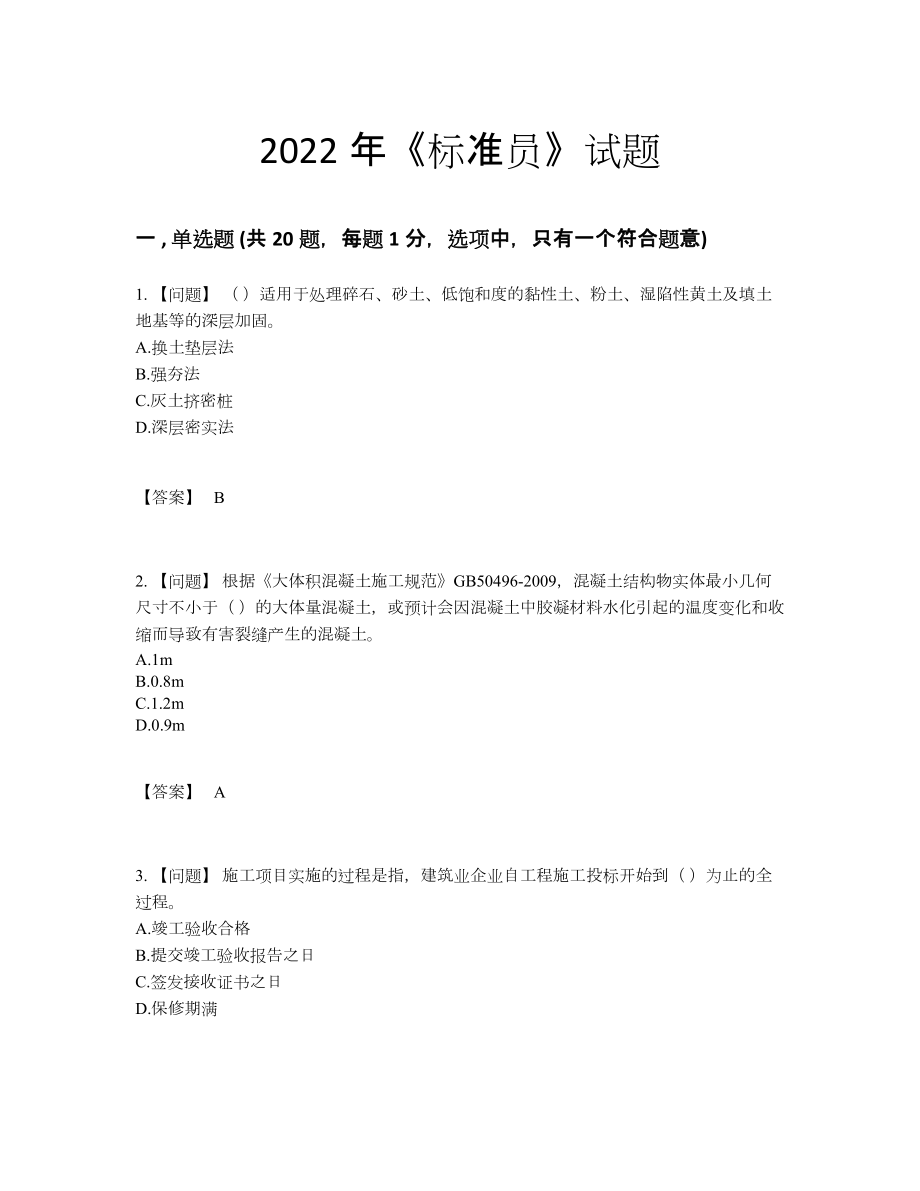 2022年吉林省标准员高分题.docx_第1页