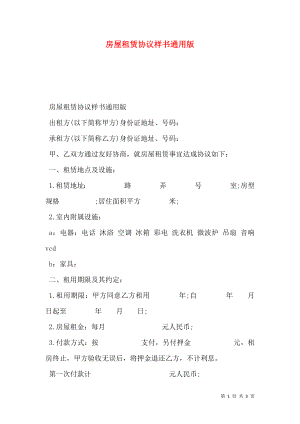 房屋租赁协议样书通用版.doc