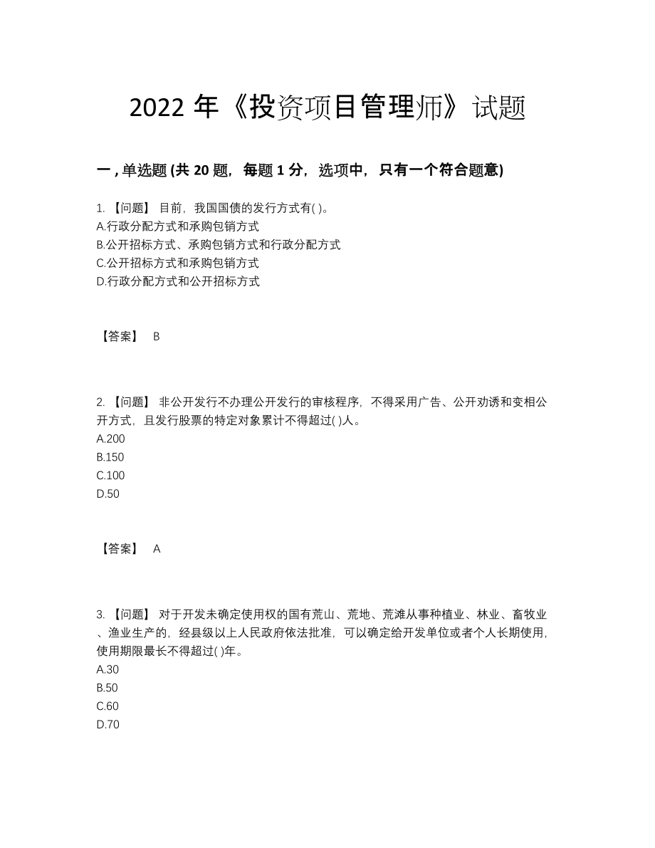 2022年吉林省投资项目管理师模考题.docx_第1页