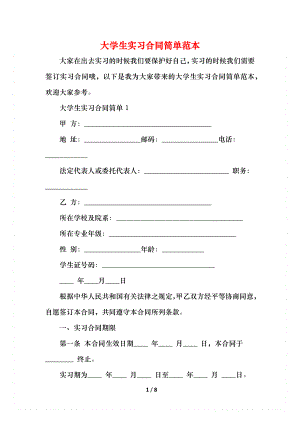 大学生实习合同简单范本.docx