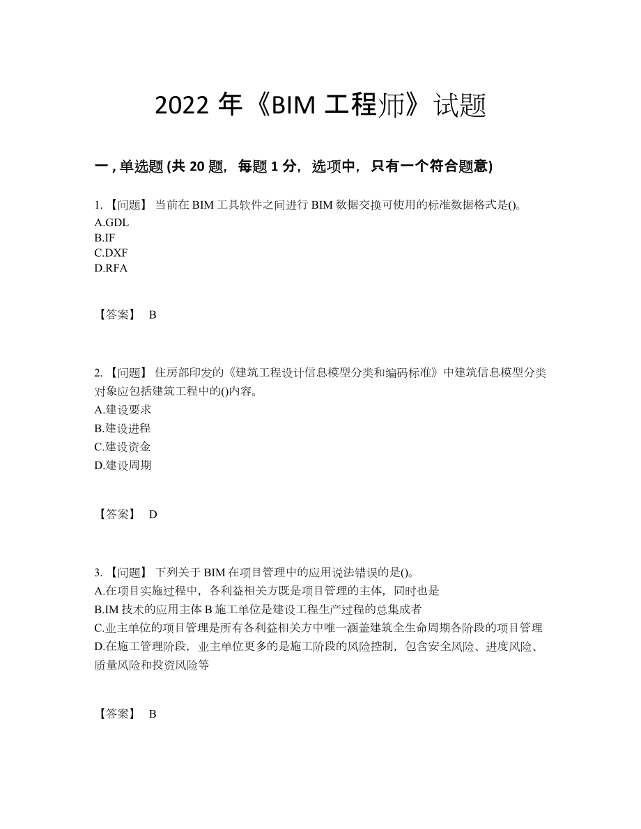 2022年全省BIM工程师评估题型.docx_第1页