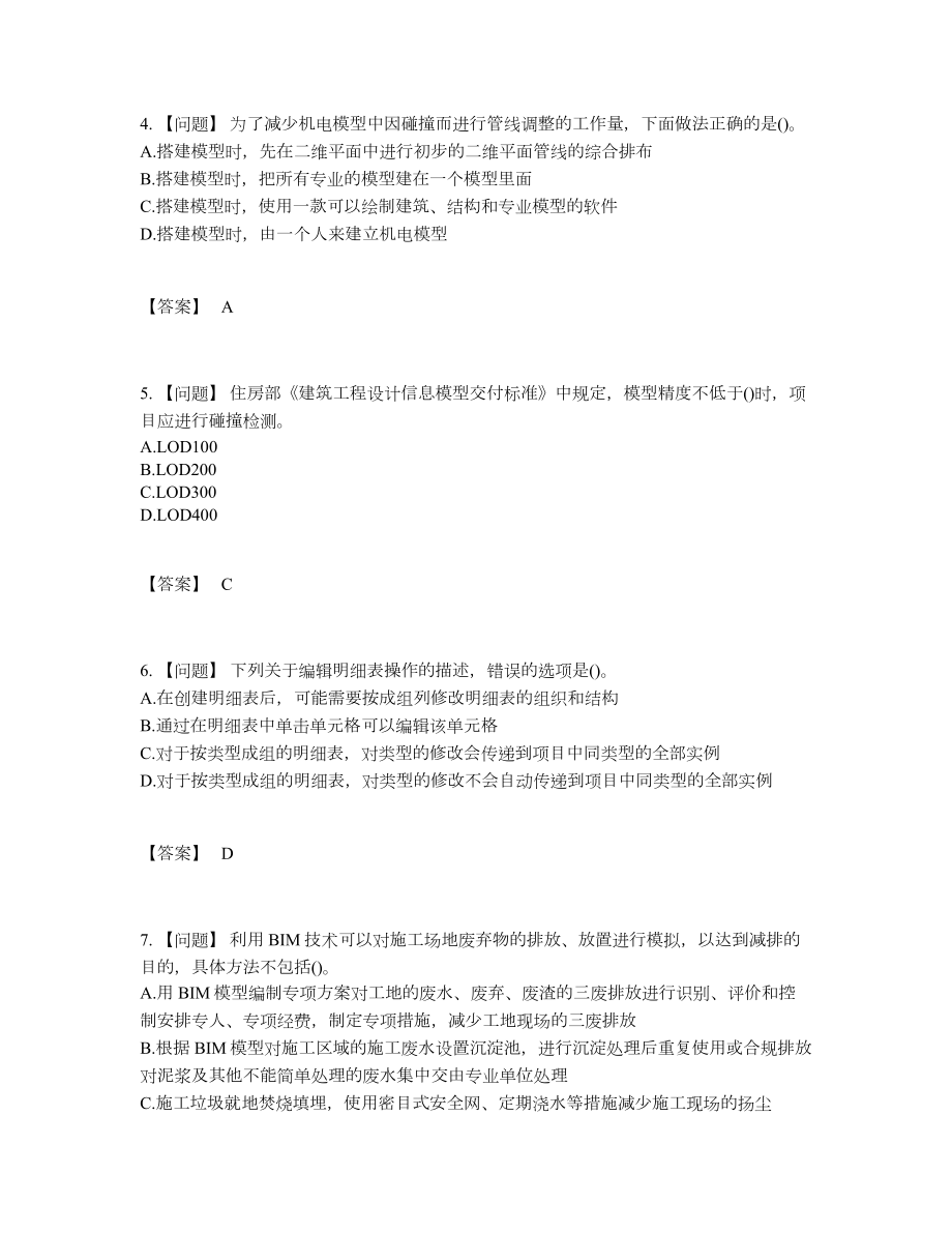 2022年全省BIM工程师评估题型.docx_第2页