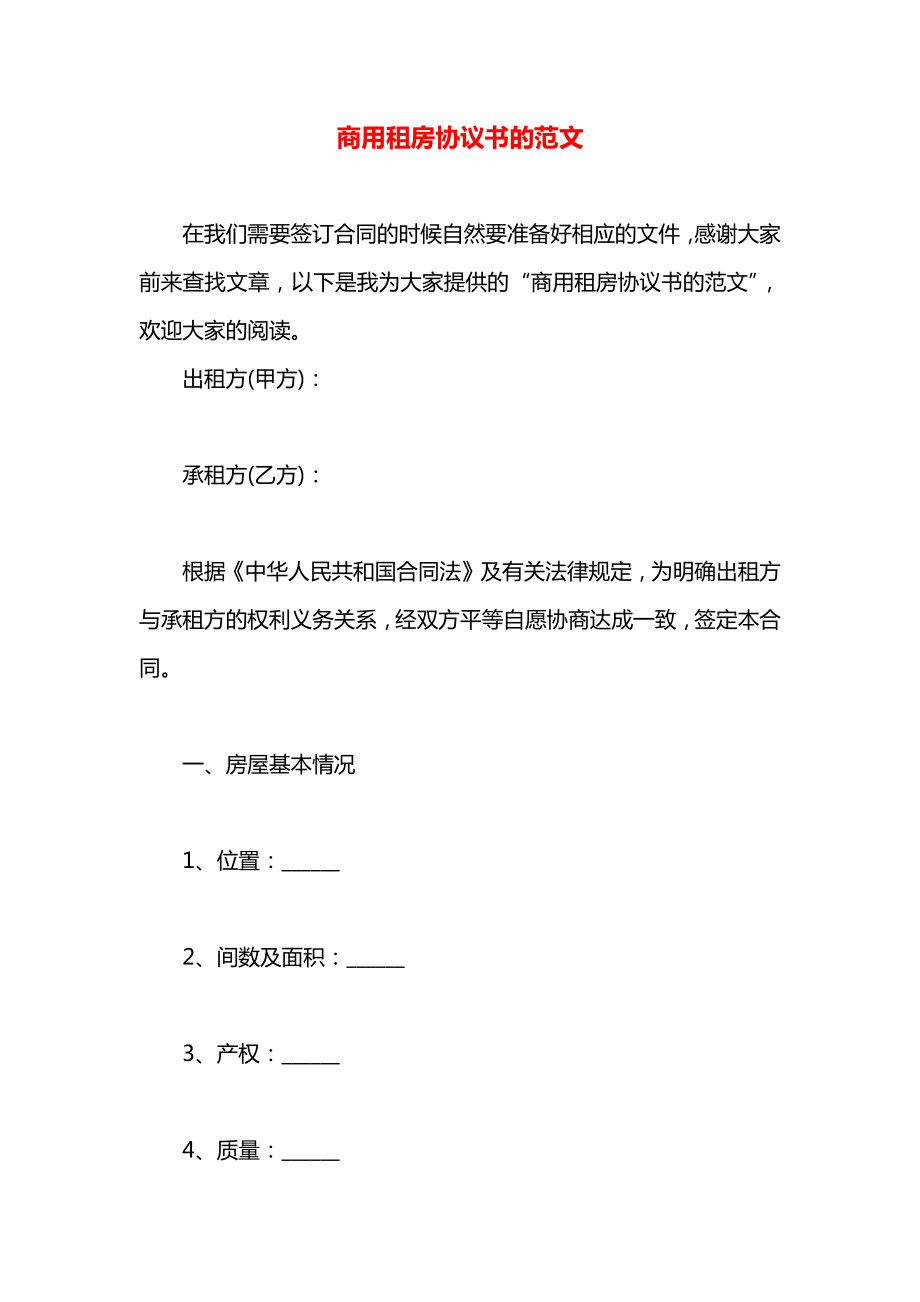 商用租房协议书的范文.docx_第1页