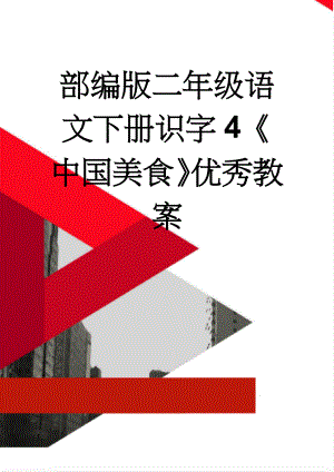 部编版二年级语文下册识字4《中国美食》优秀教案(10页).doc