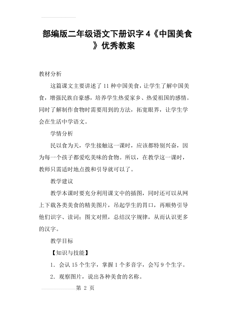 部编版二年级语文下册识字4《中国美食》优秀教案(10页).doc_第2页