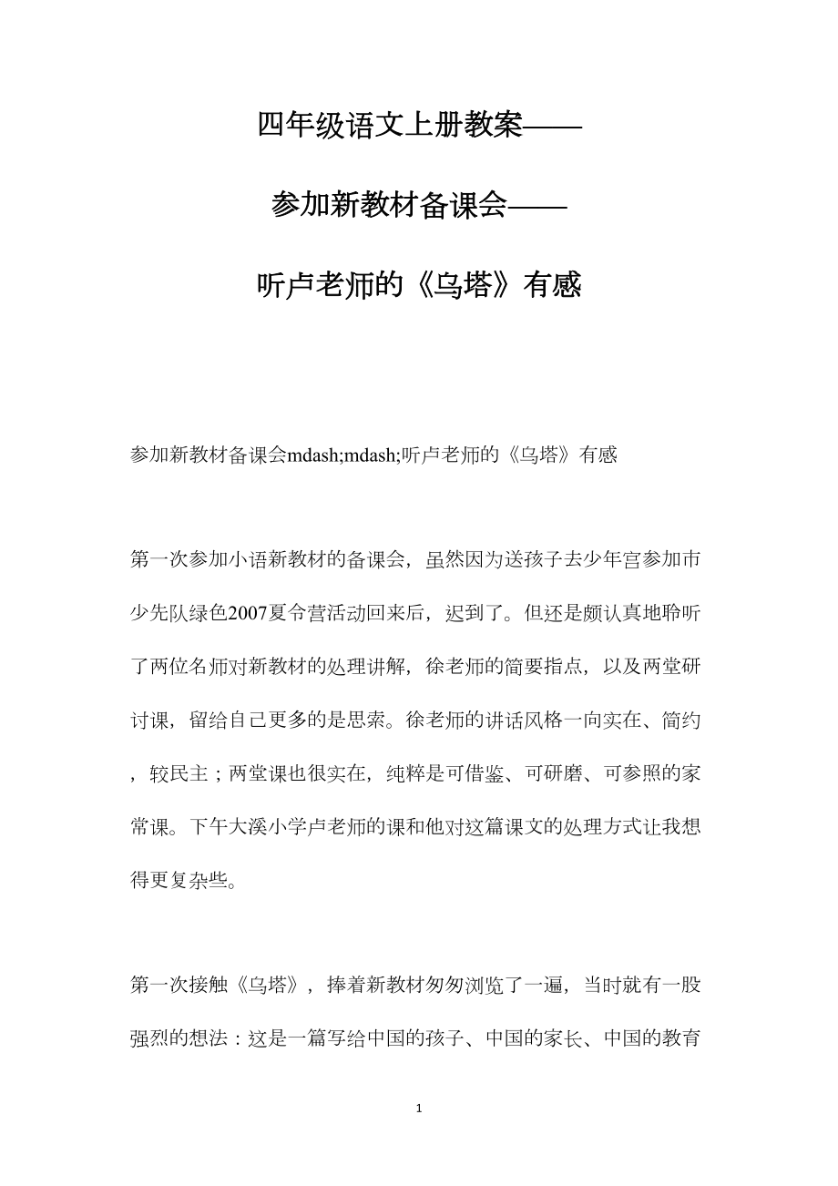 四年级语文上册教案——参加新教材备课会——听卢老师的《乌塔》有感.docx_第1页