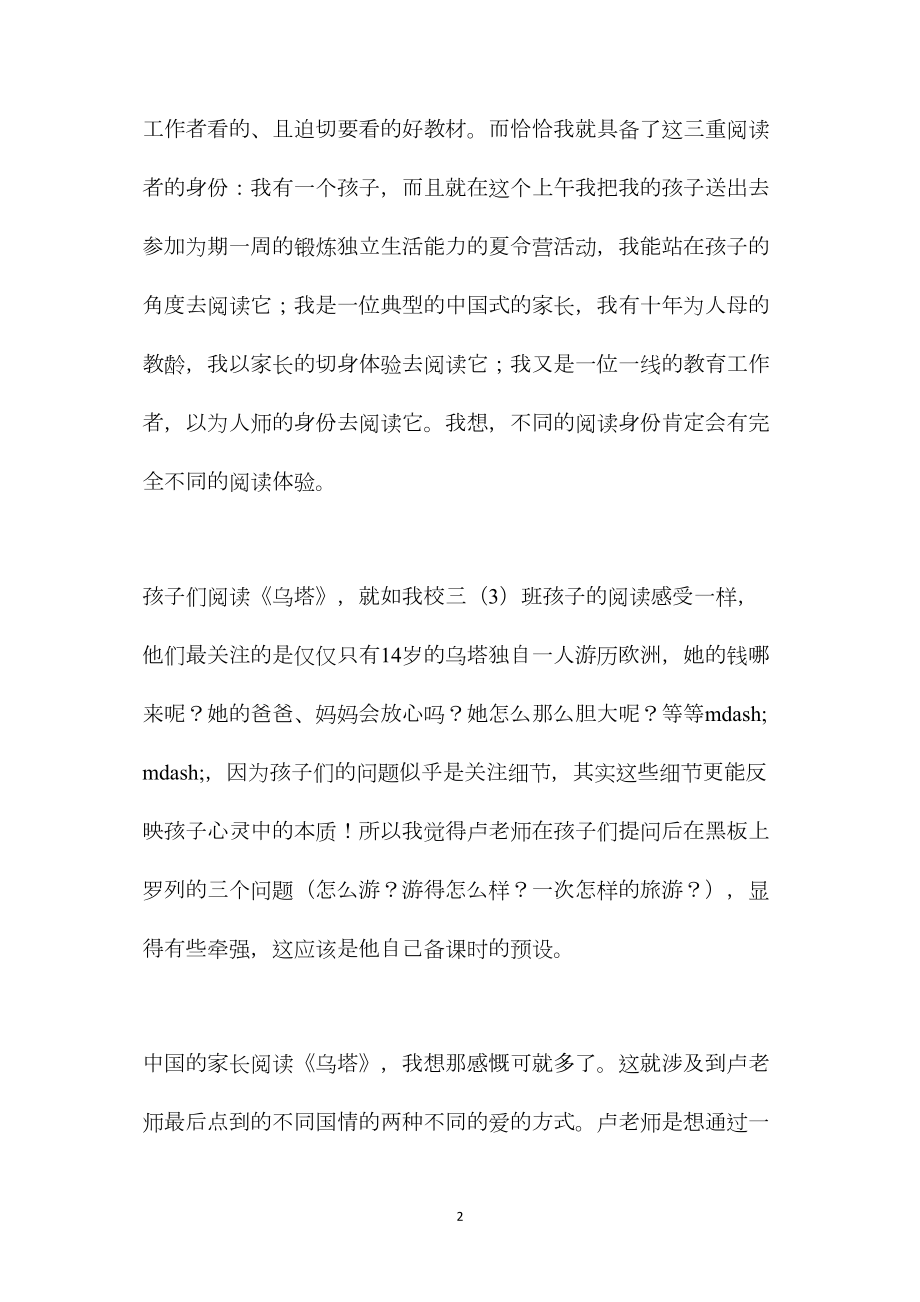 四年级语文上册教案——参加新教材备课会——听卢老师的《乌塔》有感.docx_第2页