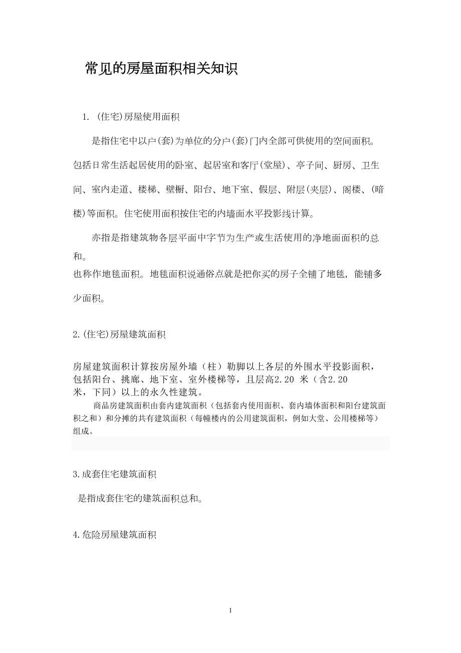 医学专题一房地产业术语集(2).docx_第1页