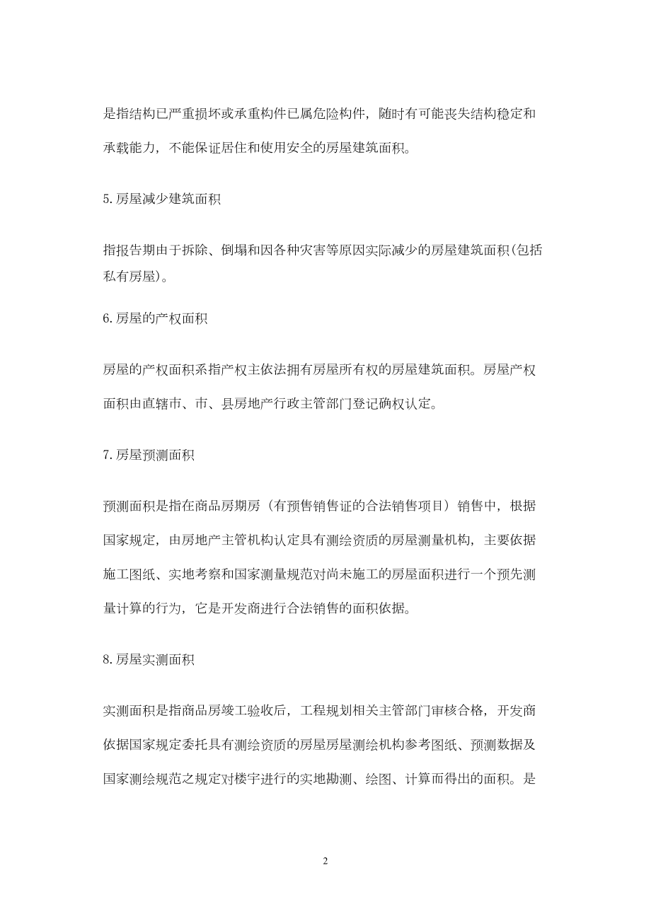 医学专题一房地产业术语集(2).docx_第2页