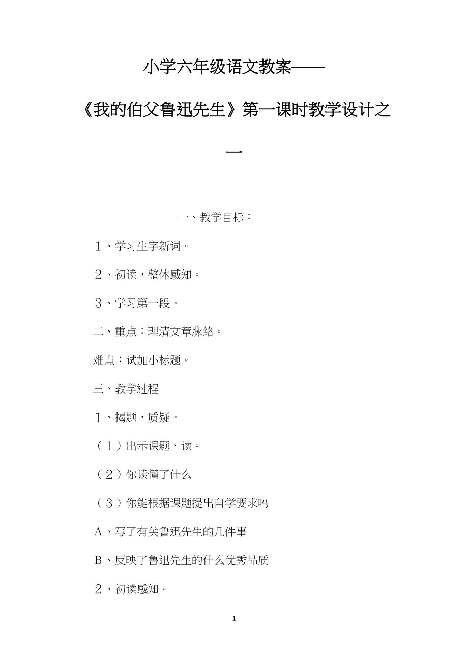 小学六年级语文教案——《我的伯父鲁迅先生》第一课时教学设计之一.docx_第1页