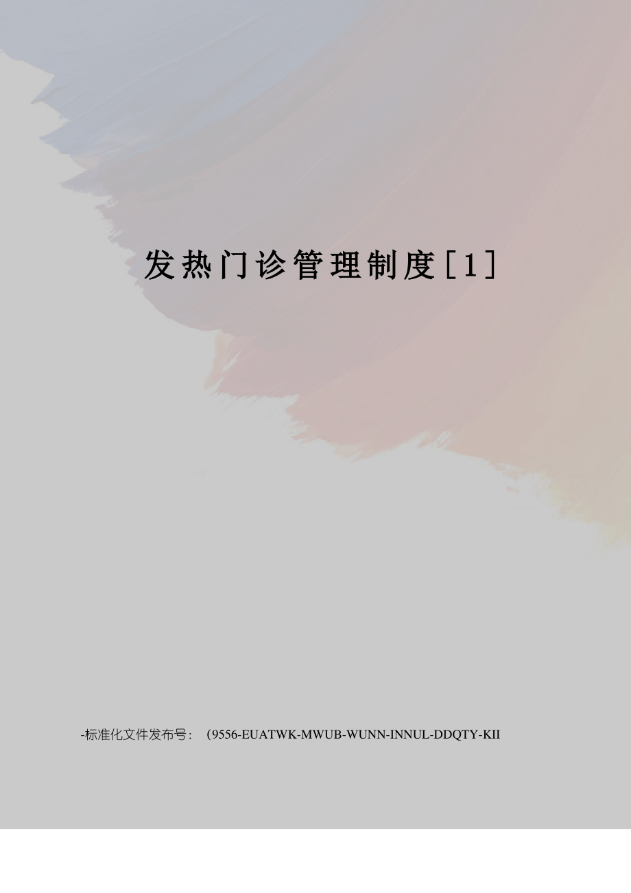 发热门诊管理制度[1].pdf_第1页