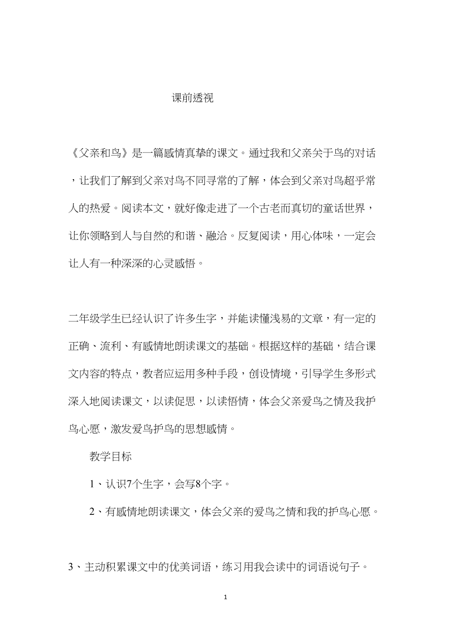 小学五年级语文教案——小学语文：《父亲和鸟》教学设计.docx_第1页