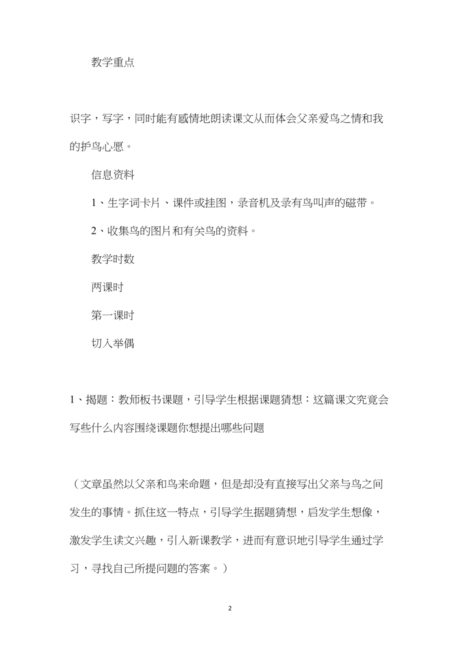 小学五年级语文教案——小学语文：《父亲和鸟》教学设计.docx_第2页