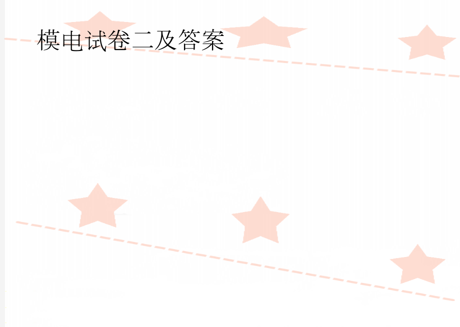 模电试卷二及答案(3页).doc_第1页