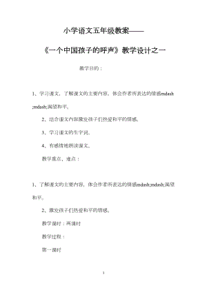 小学语文五年级教案——《一个中国孩子的呼声》教学设计之一 (2).docx