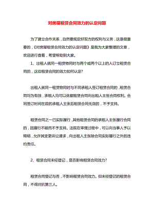 对房屋租赁合同效力的认定问题.docx