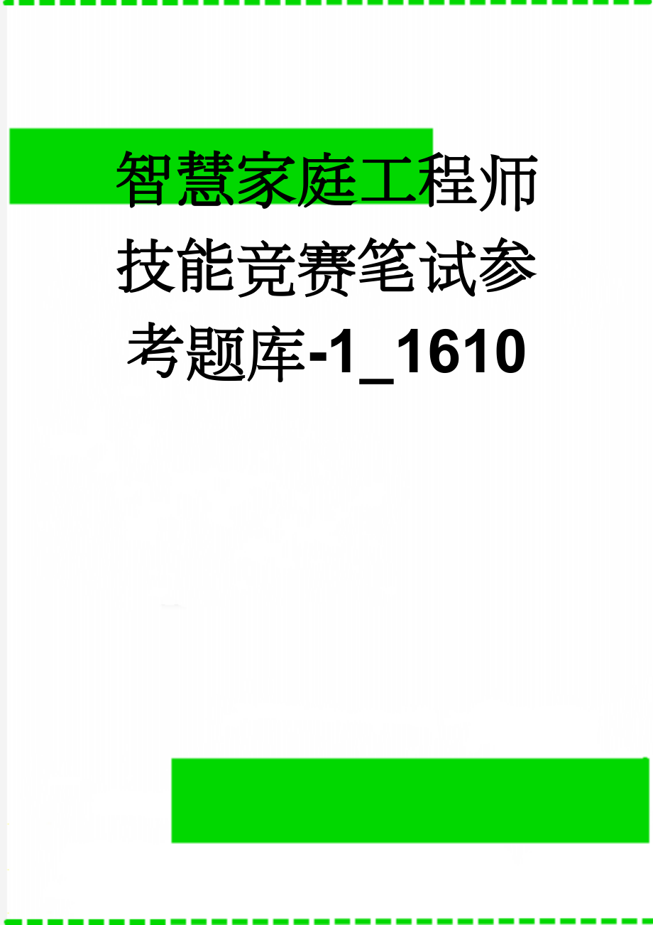 智慧家庭工程师技能竞赛笔试参考题库-1_1610(69页).docx_第1页