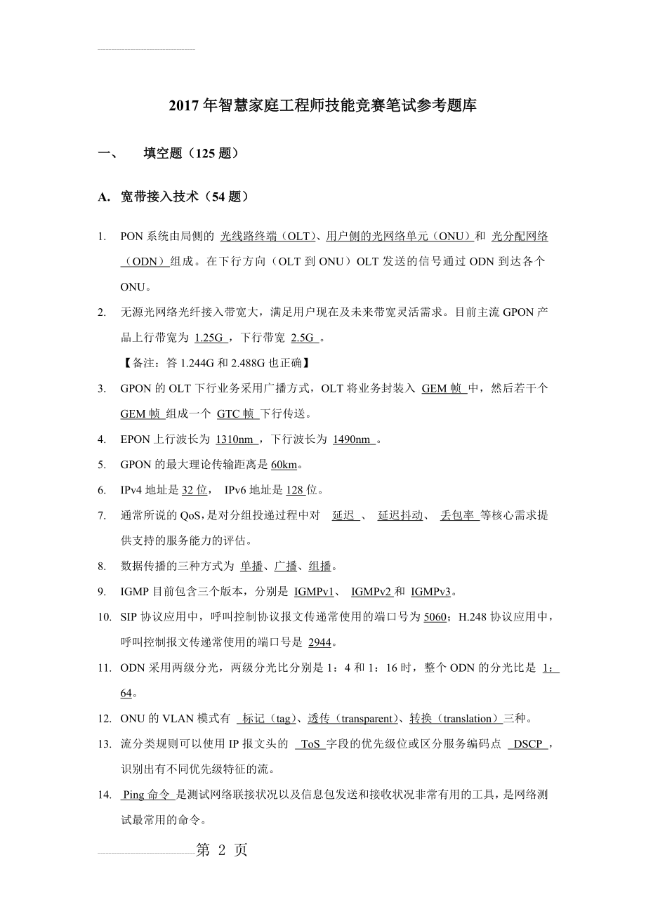 智慧家庭工程师技能竞赛笔试参考题库-1_1610(69页).docx_第2页