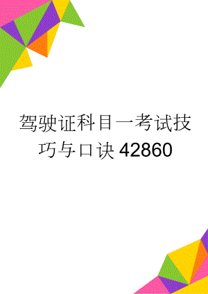 驾驶证科目一考试技巧与口诀42860(29页).doc