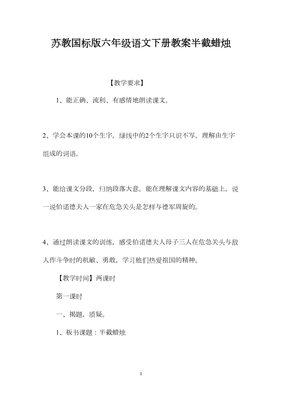 苏教国标版六年级语文下册教案半截蜡烛.docx_第1页