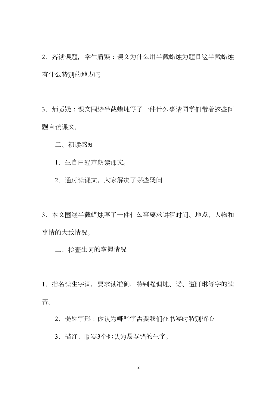 苏教国标版六年级语文下册教案半截蜡烛.docx_第2页