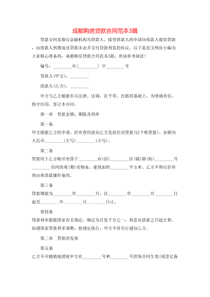 成都购房贷款合同范本3篇 (2).doc