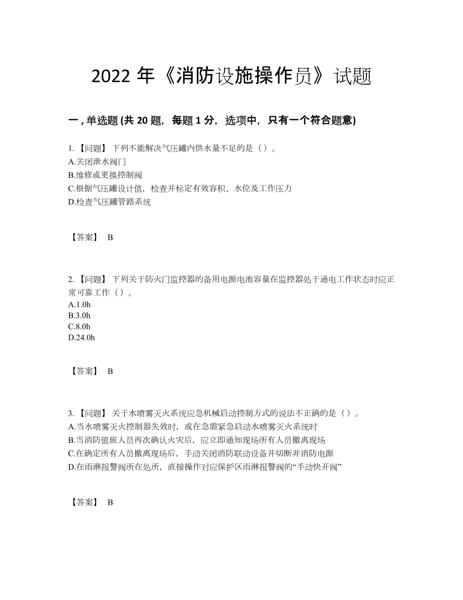 2022年全省消防设施操作员通关试卷.docx_第1页