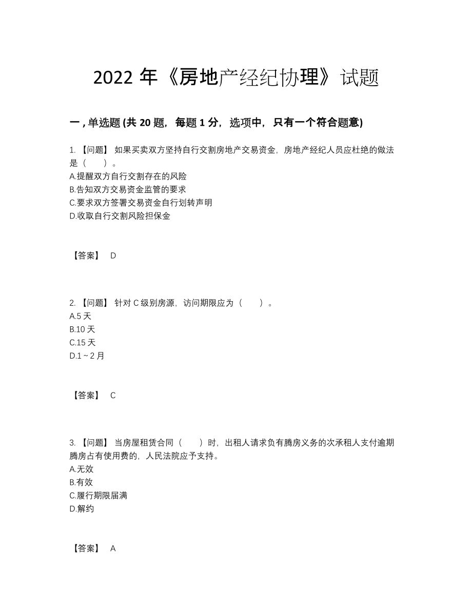 2022年全省房地产经纪协理提升提分卷.docx_第1页