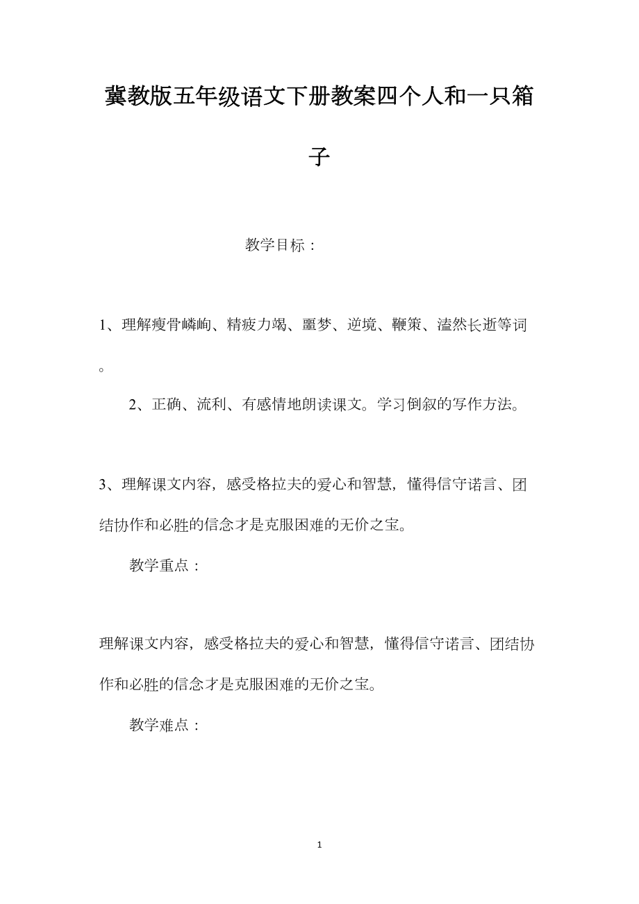 冀教版五年级语文下册教案四个人和一只箱子.docx_第1页