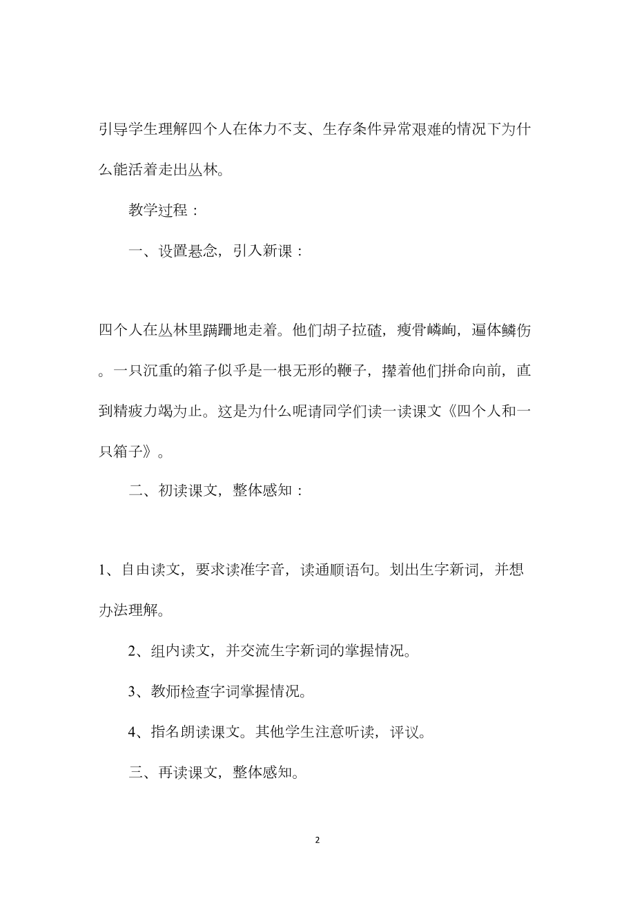 冀教版五年级语文下册教案四个人和一只箱子.docx_第2页