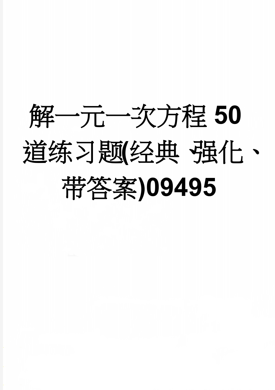 解一元一次方程50道练习题(经典、强化、带答案)09495(4页).doc_第1页