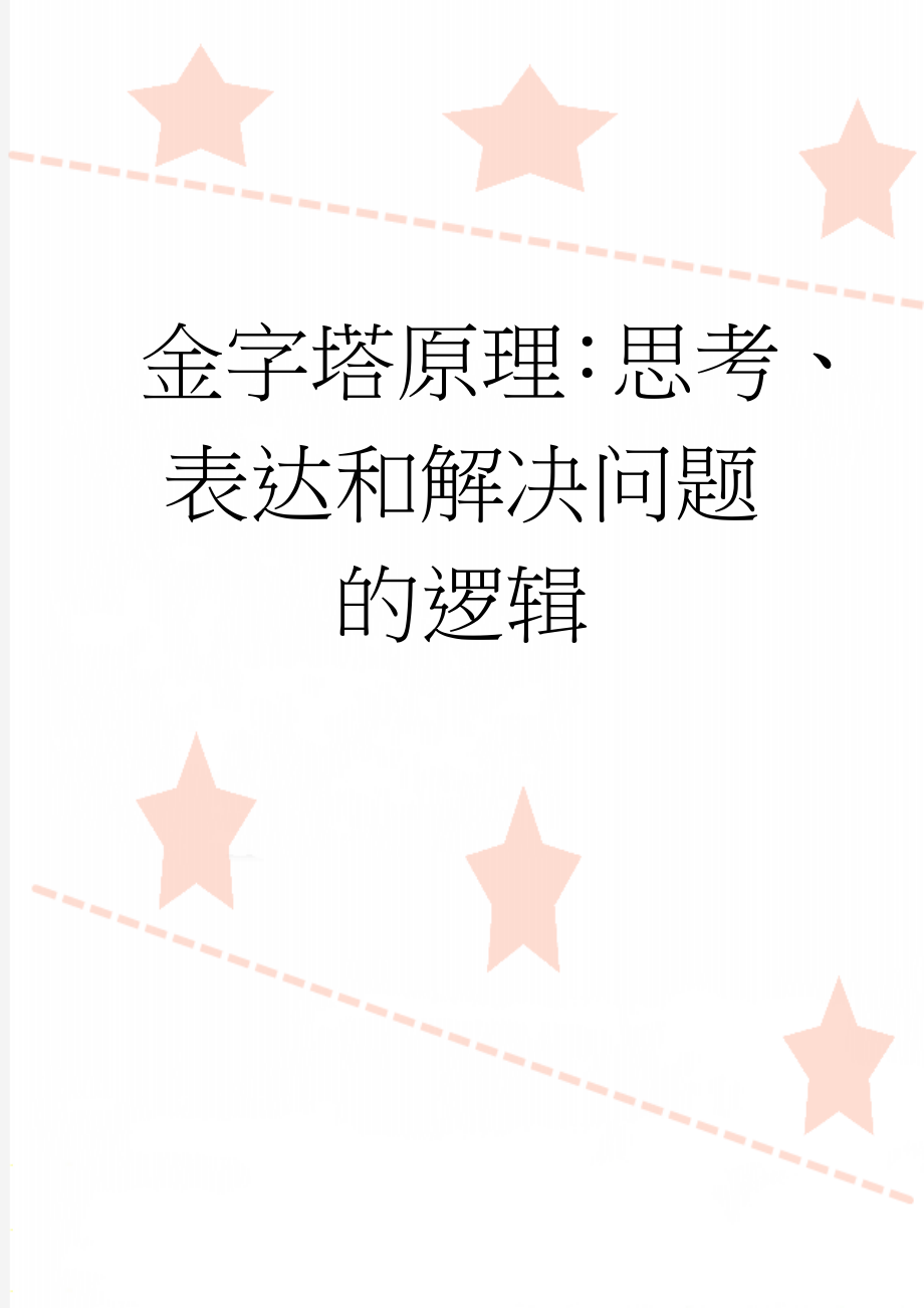 金字塔原理：思考、表达和解决问题的逻辑(8页).doc_第1页