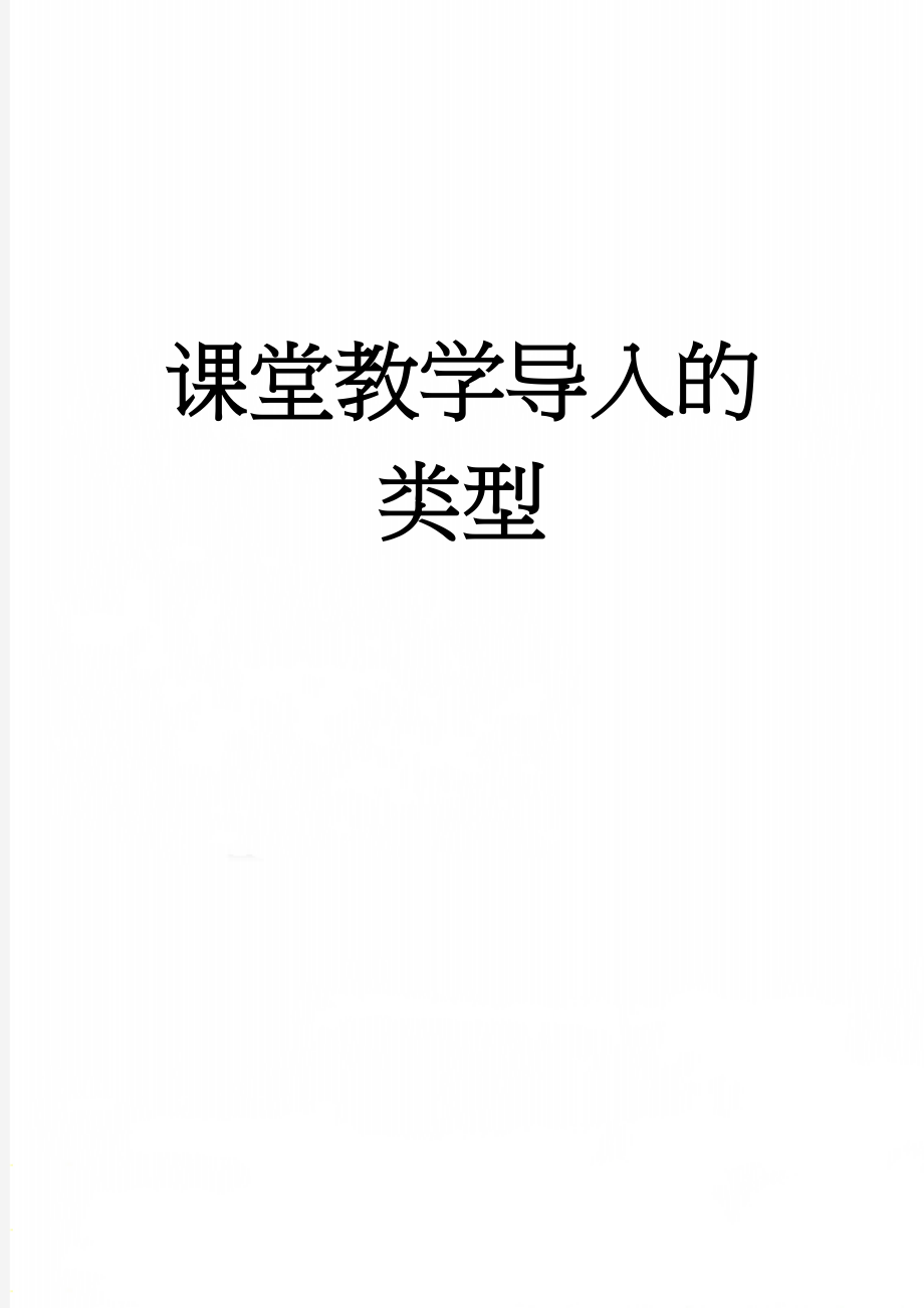 课堂教学导入的类型(3页).doc_第1页