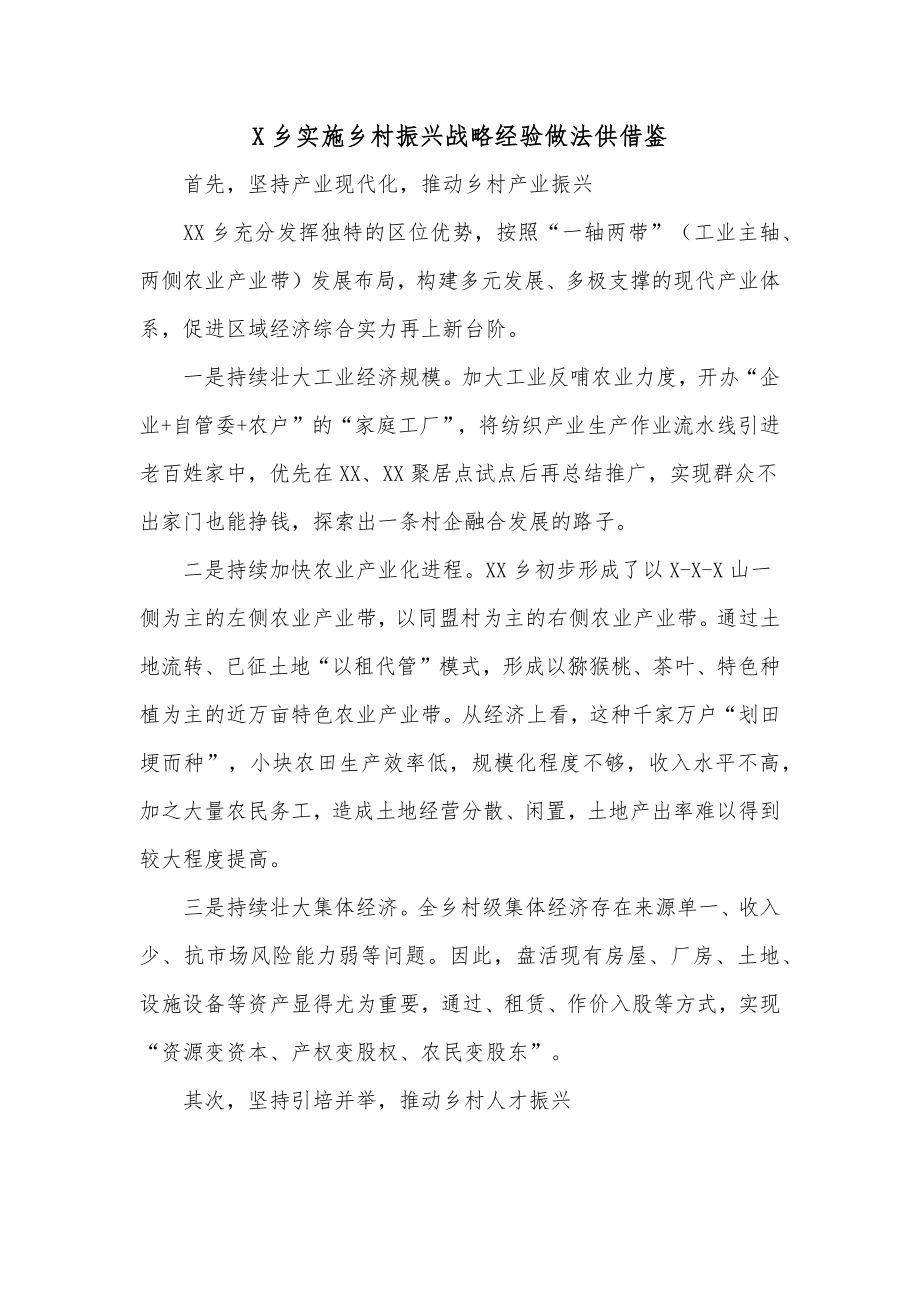 X乡实施乡村振兴战略经验做法供借鉴.docx_第1页