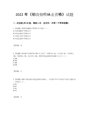 2022年全国初级银行从业资格点睛提升提分卷.docx