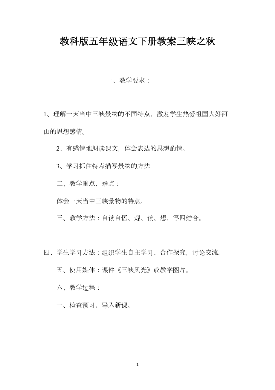 教科版五年级语文下册教案三峡之秋.docx_第1页