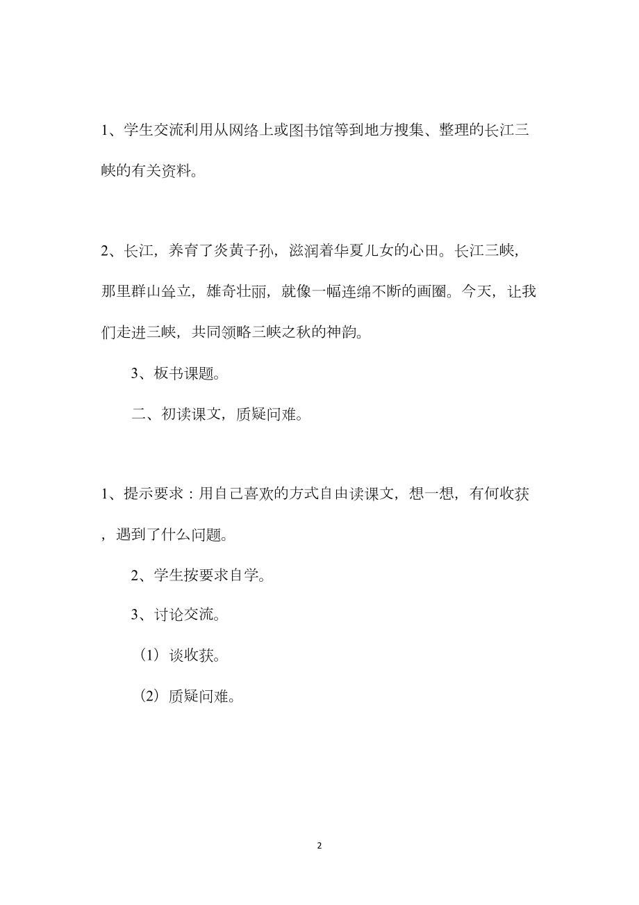 教科版五年级语文下册教案三峡之秋.docx_第2页