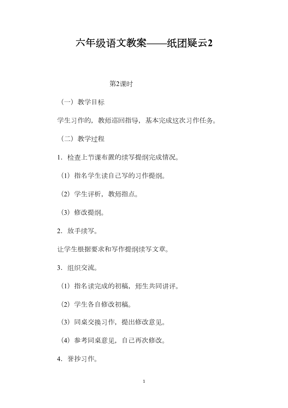 六年级语文教案——纸团疑云2.docx_第1页