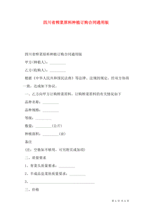 四川省榨菜原料种植订购合同通用版.doc