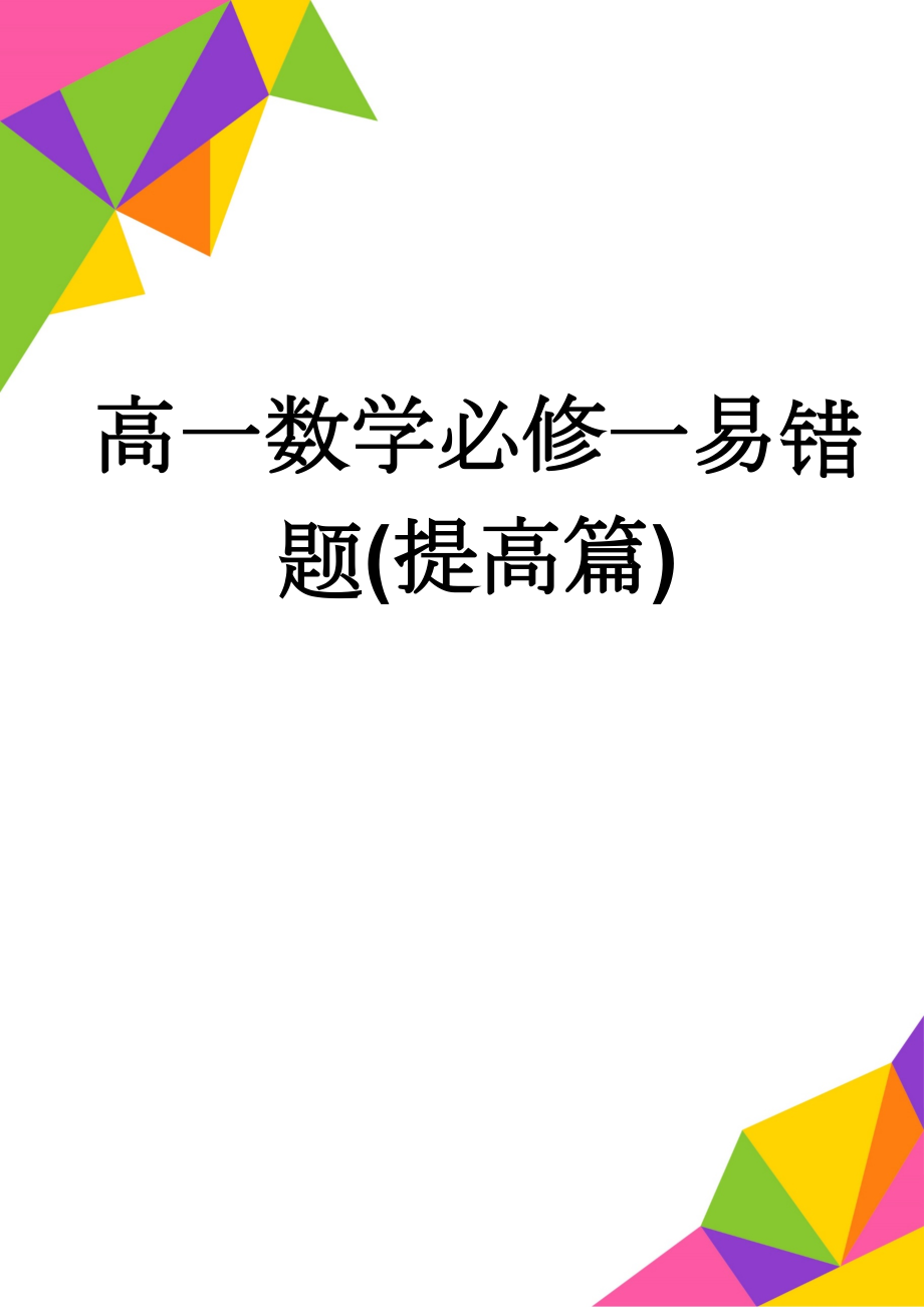 高一数学必修一易错题(提高篇)(8页).doc_第1页