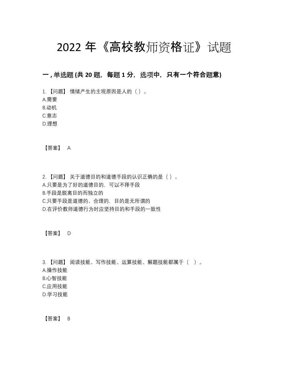 2022年全省高校教师资格证通关提分题.docx_第1页