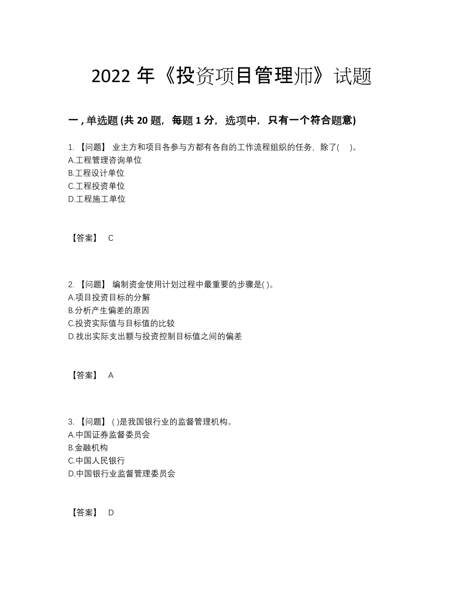 2022年云南省投资项目管理师自测试卷.docx_第1页