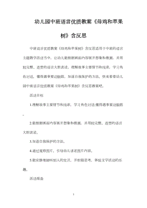 幼儿园中班语言优质教案《母鸡和苹果树》含反思.docx