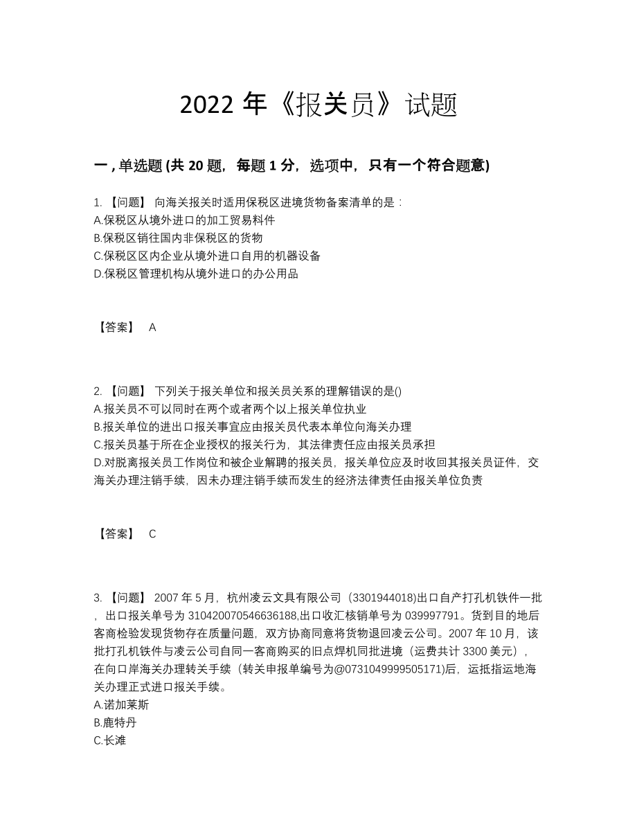 2022年云南省报关员模考考试题73.docx_第1页