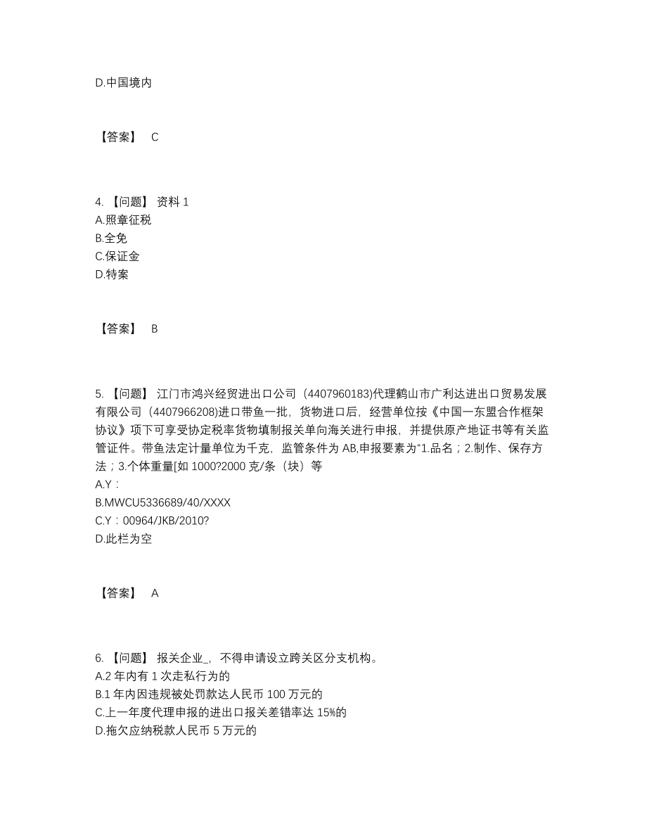 2022年云南省报关员模考考试题73.docx_第2页