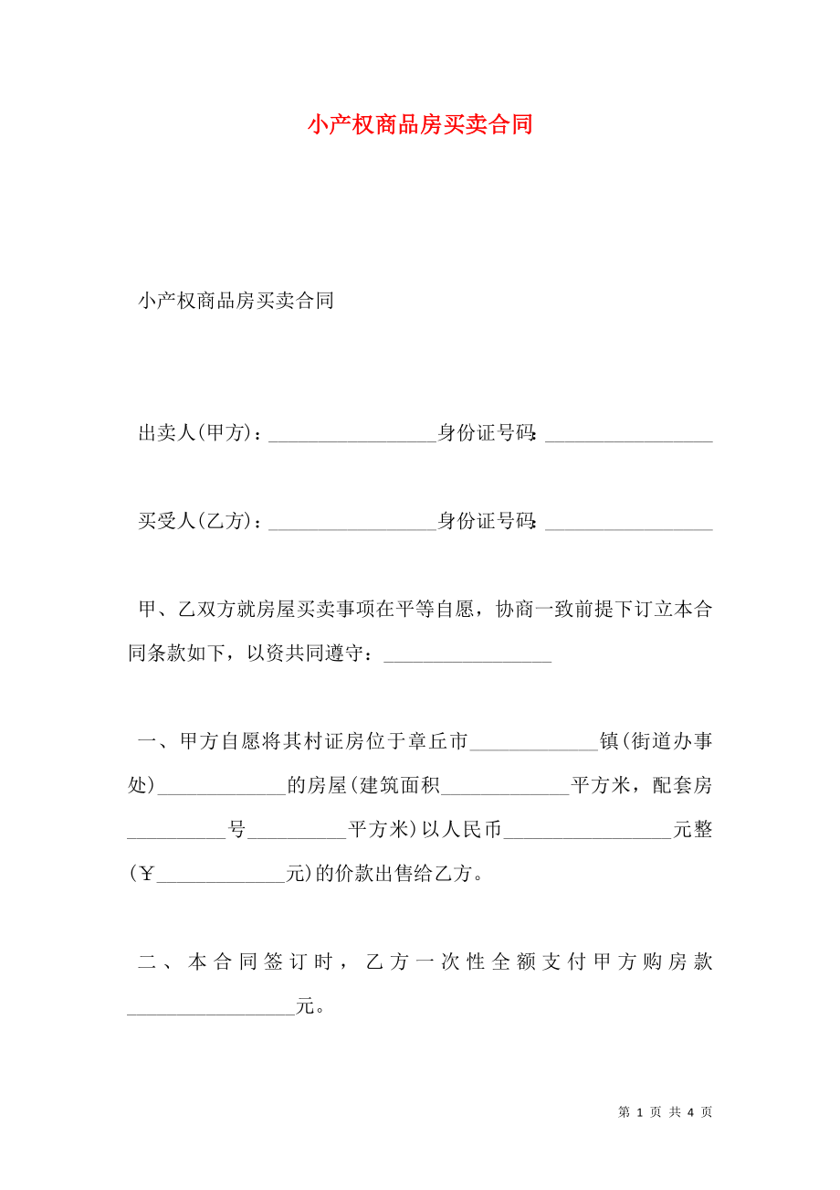 小产权商品房买卖合同.doc_第1页