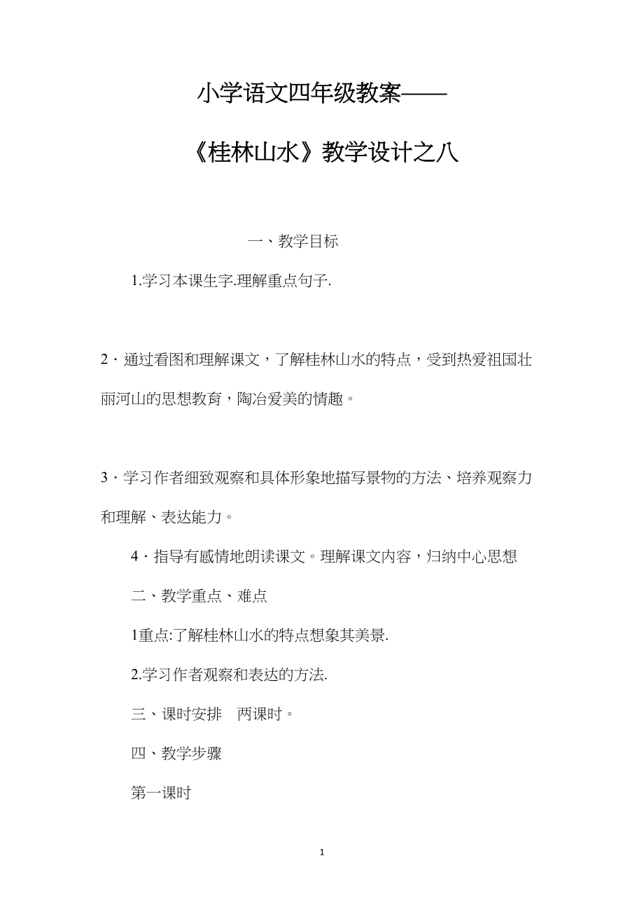 小学语文四年级教案——《桂林山水》教学设计之八.docx_第1页