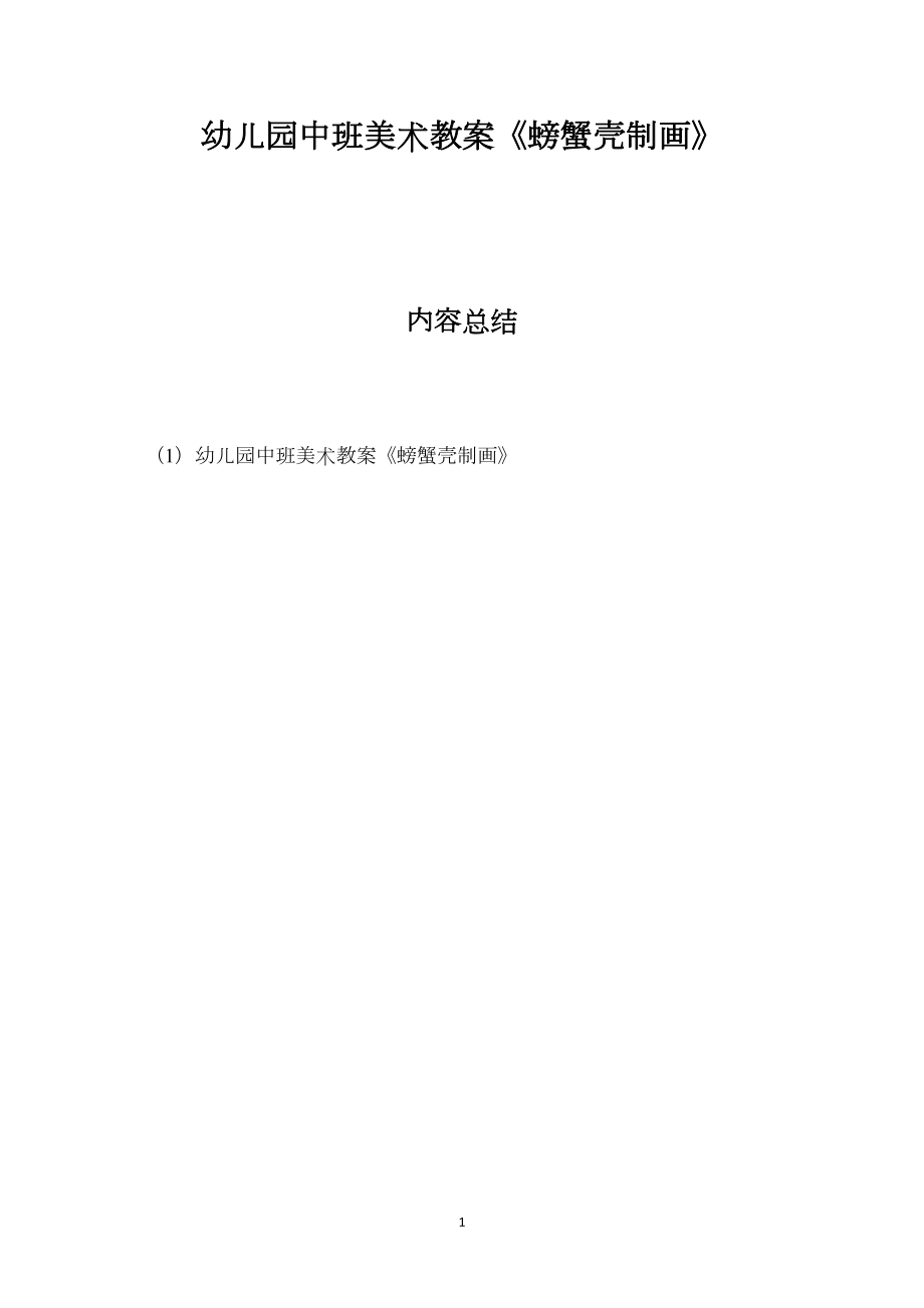 幼儿园中班美术教案《螃蟹壳制画》.docx_第1页