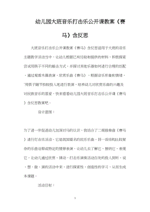 幼儿园大班音乐打击乐公开课教案《赛马》含反思.docx